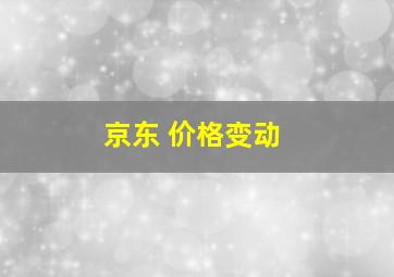 京东 价格变动